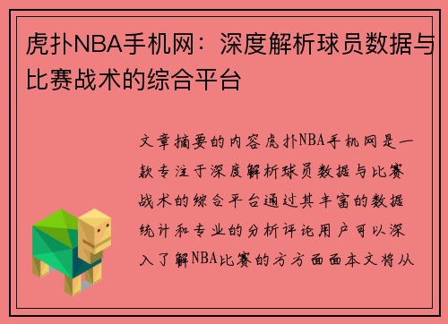 虎扑NBA手机网：深度解析球员数据与比赛战术的综合平台