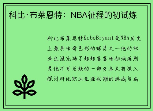 科比·布莱恩特：NBA征程的初试炼