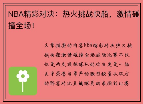 NBA精彩对决：热火挑战快船，激情碰撞全场！