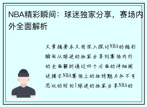 NBA精彩瞬间：球迷独家分享，赛场内外全面解析