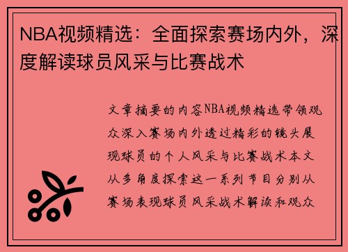 NBA视频精选：全面探索赛场内外，深度解读球员风采与比赛战术