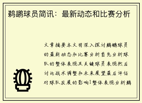 鹈鹕球员简讯：最新动态和比赛分析