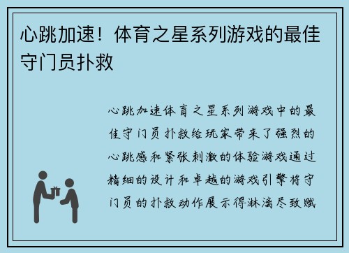 心跳加速！体育之星系列游戏的最佳守门员扑救