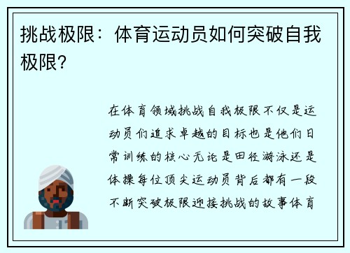 挑战极限：体育运动员如何突破自我极限？