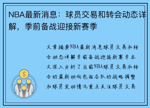 NBA最新消息：球员交易和转会动态详解，季前备战迎接新赛季