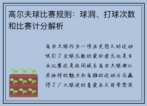 高尔夫球比赛规则：球洞、打球次数和比赛计分解析