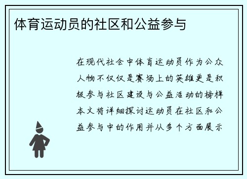 体育运动员的社区和公益参与