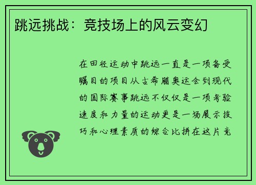 跳远挑战：竞技场上的风云变幻