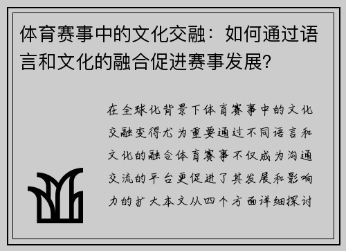 体育赛事中的文化交融：如何通过语言和文化的融合促进赛事发展？