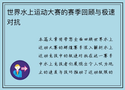 世界水上运动大赛的赛季回顾与极速对抗