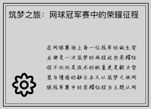 筑梦之旅：网球冠军赛中的荣耀征程