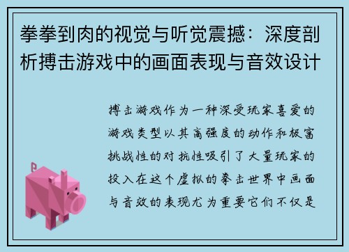 拳拳到肉的视觉与听觉震撼：深度剖析搏击游戏中的画面表现与音效设计