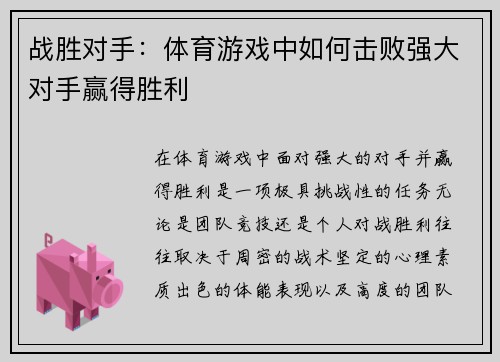 战胜对手：体育游戏中如何击败强大对手赢得胜利