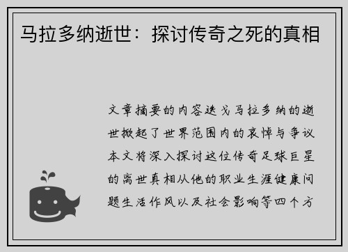 马拉多纳逝世：探讨传奇之死的真相