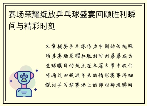 赛场荣耀绽放乒乓球盛宴回顾胜利瞬间与精彩时刻