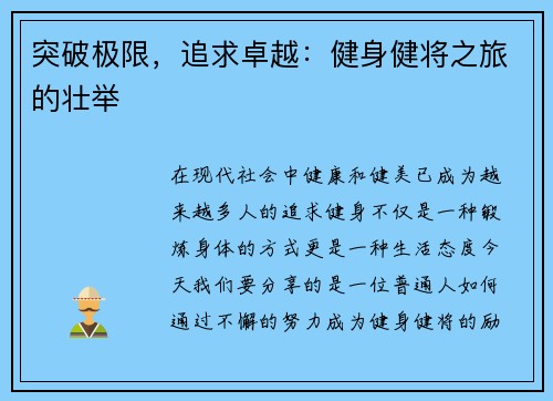 突破极限，追求卓越：健身健将之旅的壮举