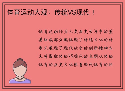 体育运动大观：传统VS现代 !