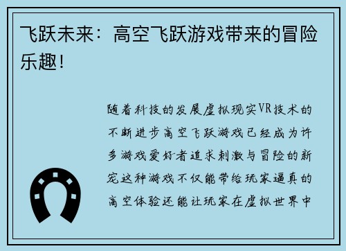 飞跃未来：高空飞跃游戏带来的冒险乐趣！