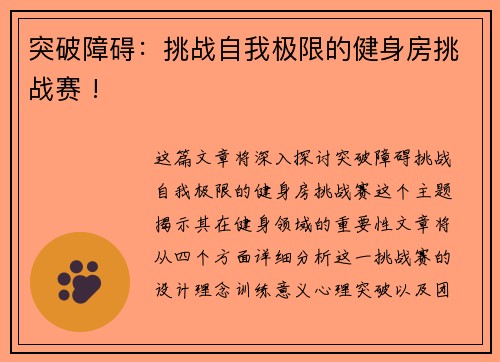 突破障碍：挑战自我极限的健身房挑战赛 !